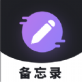 备忘录记录app