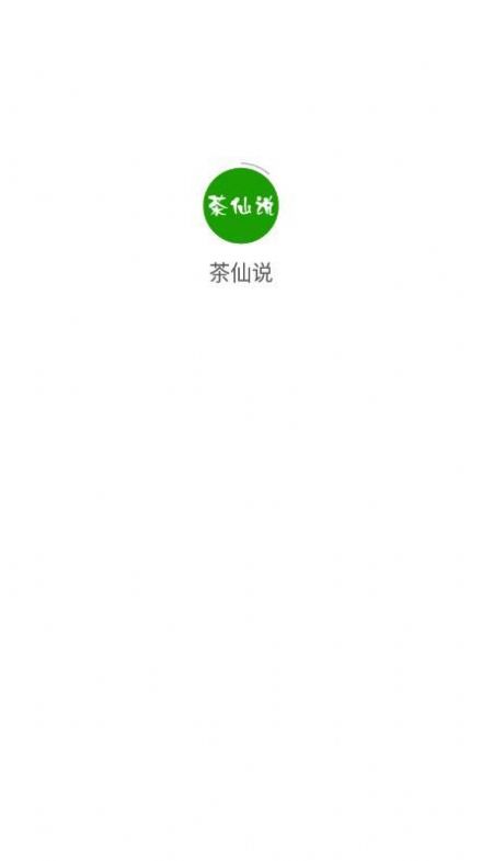 茶仙说(购物)最新版app图2