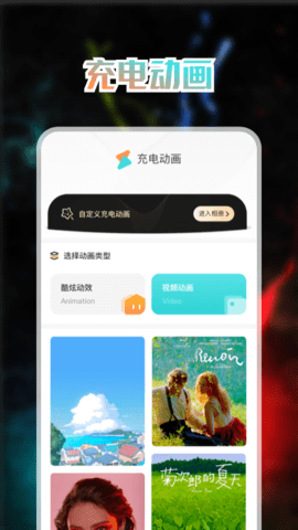 免费充电动画app图1