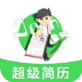手机超级简历app