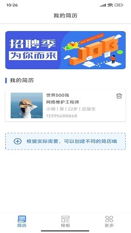 手机超级简历app图1