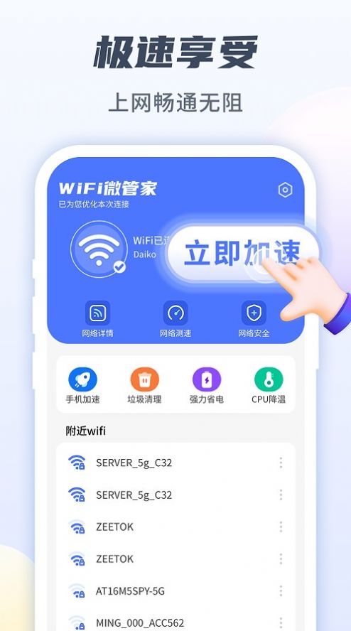 WiFi微管家官方版图1