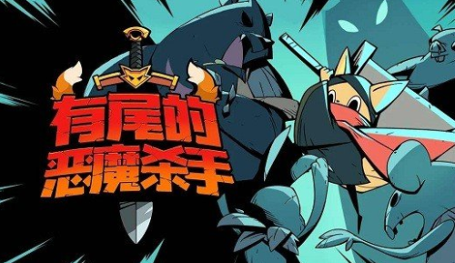 有尾的恶魔杀手内置菜单图1