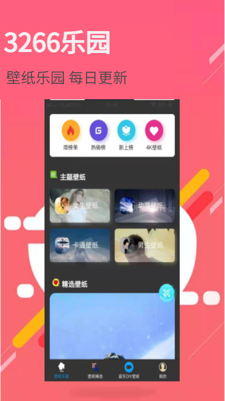 3266壁纸乐园官方版图片1