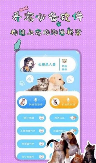 萌宠交流翻译器app最新版图3