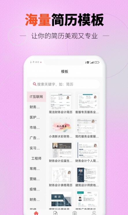 迅编简历模板app图1