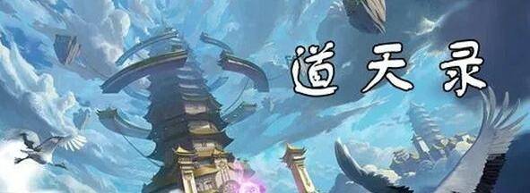 道天录最新兑换码有哪些-道天录最新兑换码大全分享图片1