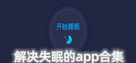 解决失眠的app合集