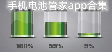 手机电池管家app合集