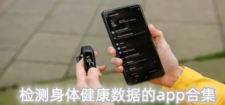 检测身体健康数据的app合集