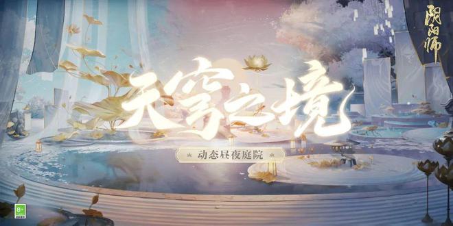 阴阳师天穹之境获取方法-阴阳师天穹之境怎么获取图片1