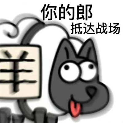 《羊了个羊》高清魔性表情包大全图片20