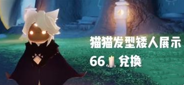 光遇万圣节活动内容介绍-光遇万圣节兑换物品图一览图片4