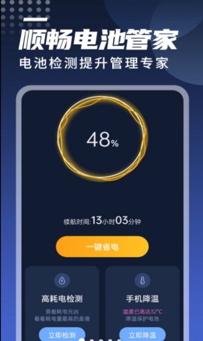 迤迤顺畅电池管家app手机版图3