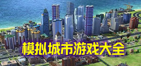 模拟城市游戏大全