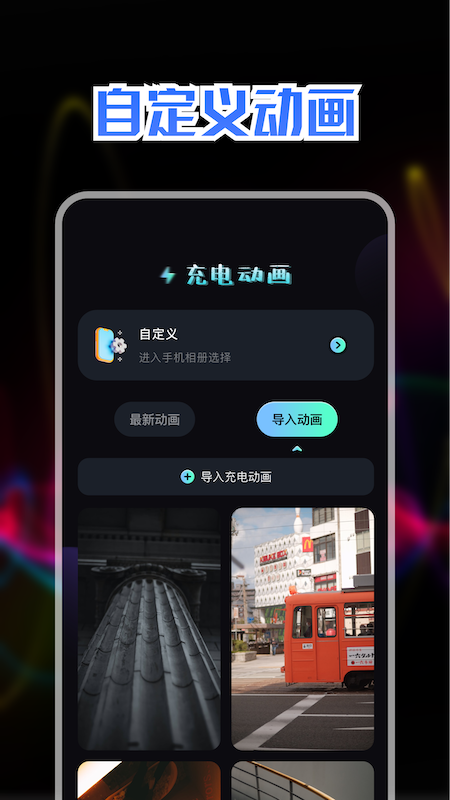 充电动画秀app图3