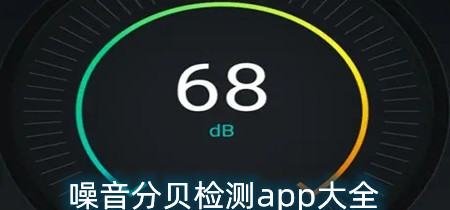 噪音分贝检测app大全