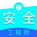 注册安全工程师全题库app