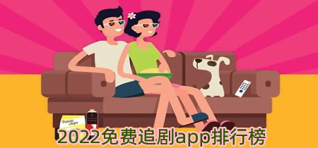 2022免费追剧app排行榜