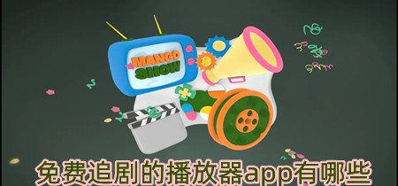 免费追剧的播放器app有哪些