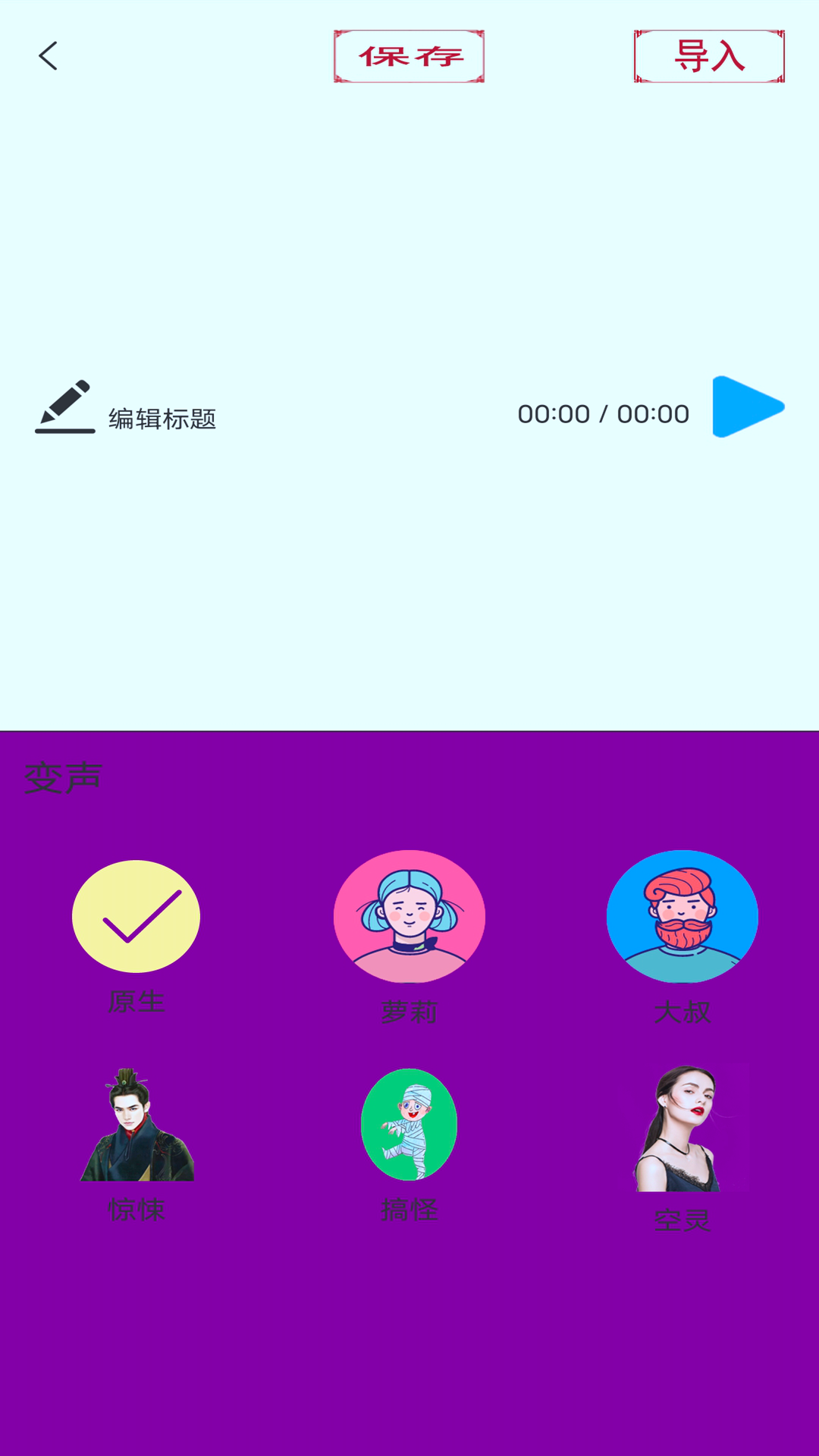 变声器变声大师app官方版图3