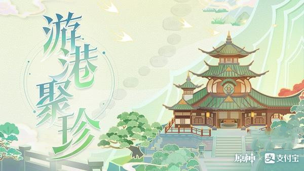 《原神》游港聚珍活动最新网址链接入口图片1