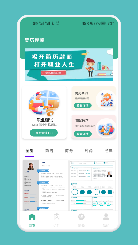 专业简历模板手机版app图片1