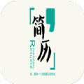 专业简历模板app