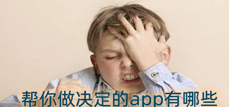 帮你做决定的app有哪些