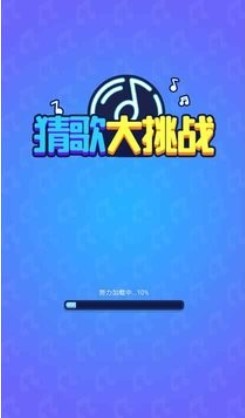 猜歌大挑战游戏官方版图3