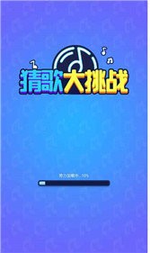 猜歌大挑战游戏图片1