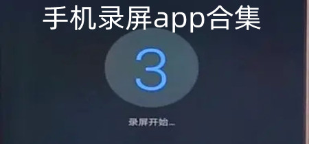 手机录屏app合集