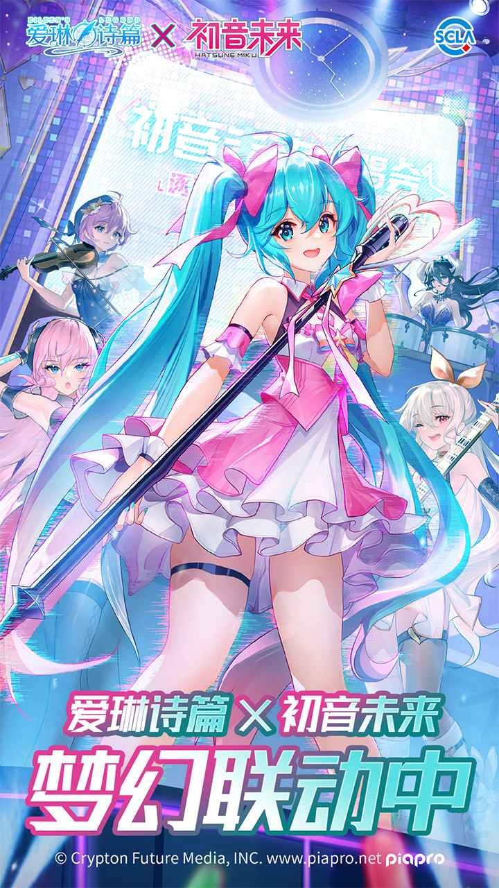 爱琳诗篇初音未来联动版图片1