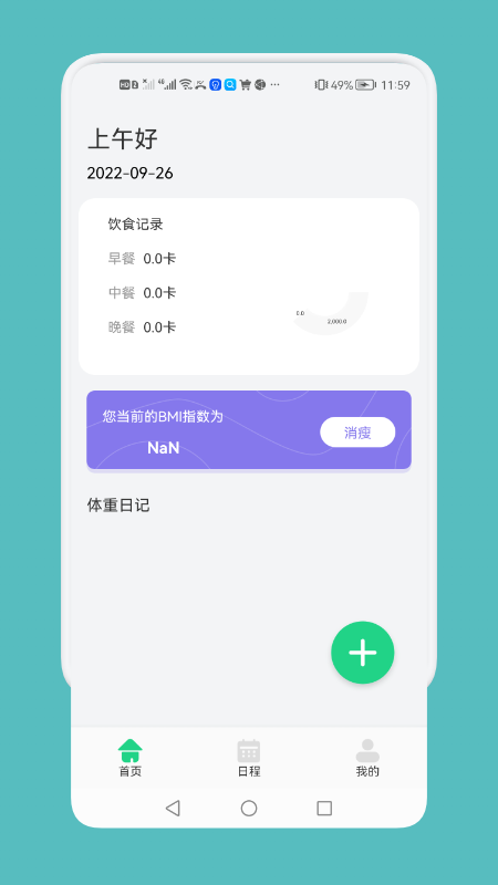 记录瘦身工具app安卓版图1