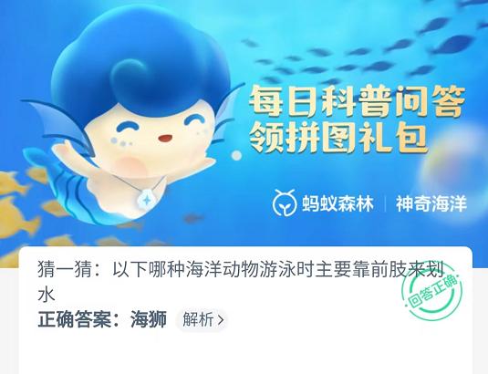 以下哪种海洋动物游泳时主要靠前肢来划水-支付宝9月27日神奇海洋答案解析图片1
