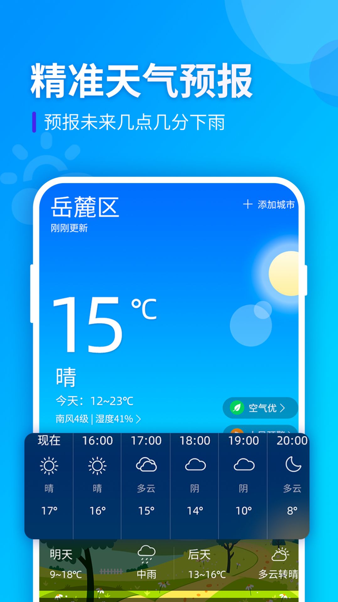 全季天气预报app安卓版图1