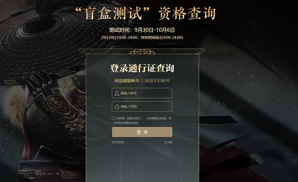《逆水寒手游》盲盒测试资格查询链接入口图片1