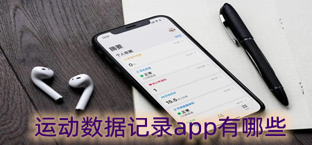 运动数据记录app有哪些