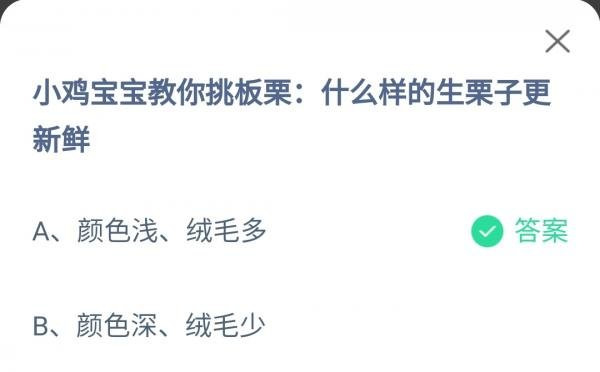 什么样的生栗子更新鲜-支付宝蚂蚁庄园9月29日正确答案图片1