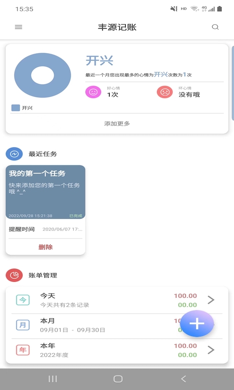 丰源记账app官方版图1