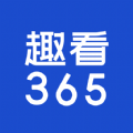 趣看365资讯app