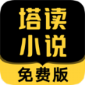 塔读小说app