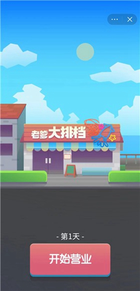 老爹的大排档游戏官网版图1