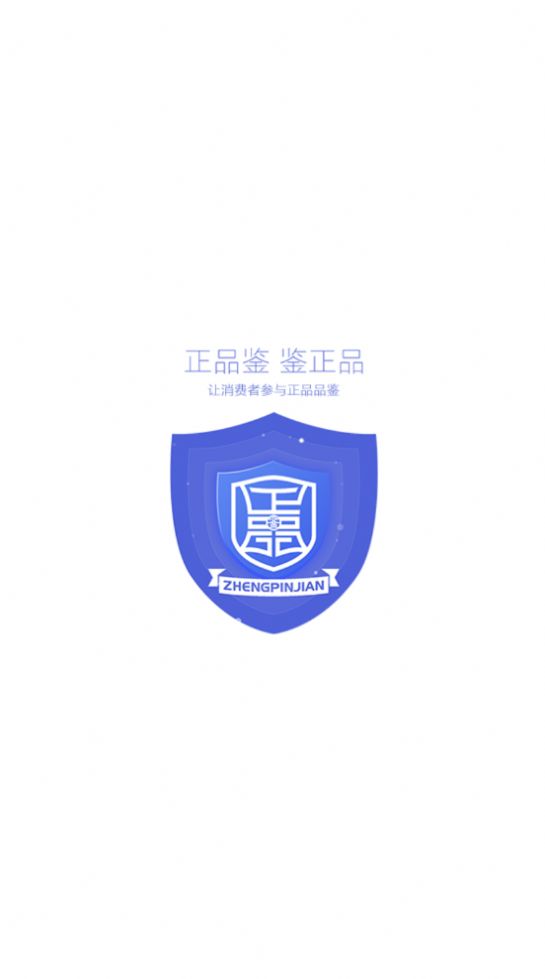 正品鉴官方版app图1