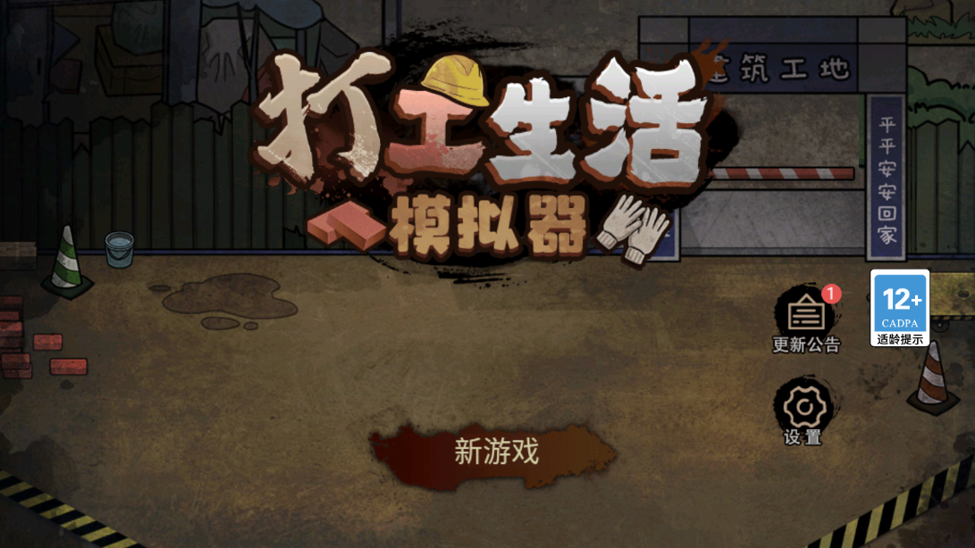 打工生活模拟器破解版无限钞票图片2