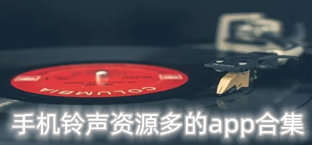 手机铃声资源多的app合集