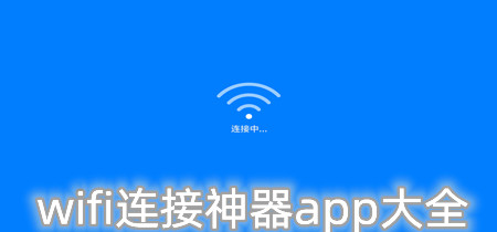 wifi连接神器app大全