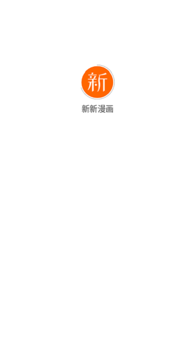 新新漫画(免费阅读)免费版app图1