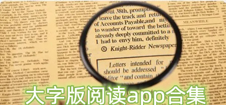 大字版阅读app合集-大字版阅读app排行榜