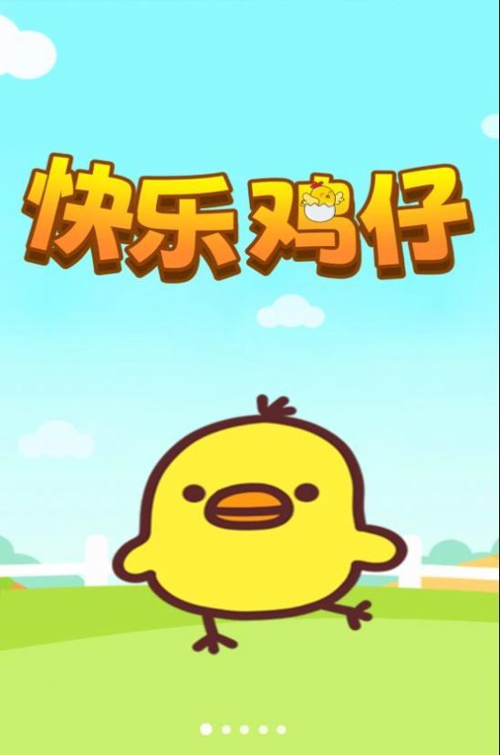 快乐鸡仔游戏图3